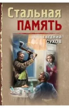 Стальная память