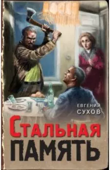 Стальная память