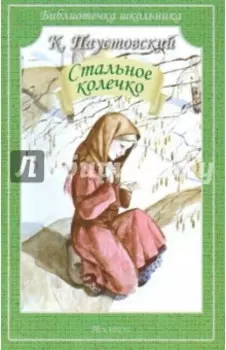 Стальное колечко