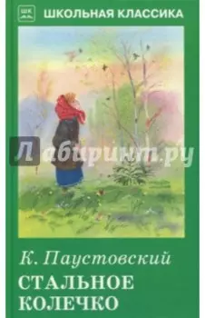 Стальное колечко