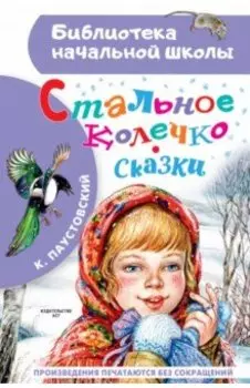 Стальное колечко. Сказки