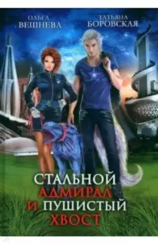 Стальной адмирал и Пушистый хвост