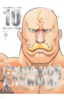 Стальной Алхимик. Книга 10