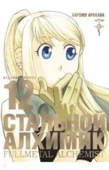 Стальной Алхимик. Книга 12