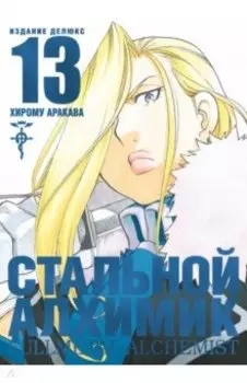 Стальной Алхимик. Книга 13