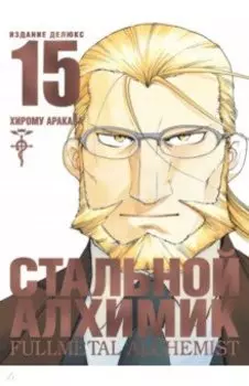 Стальной Алхимик. Книга 15