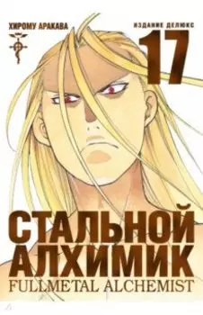 Стальной Алхимик. Книга 17