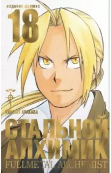 Стальной Алхимик. Книга 18