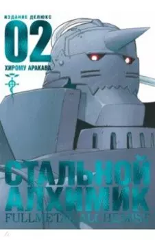 Стальной Алхимик. Книга 2