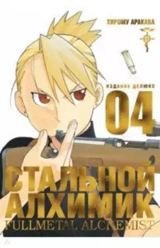 Стальной Алхимик. Книга 4