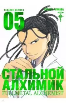 Стальной Алхимик. Книга 5