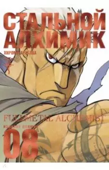 Стальной Алхимик. Книга 8
