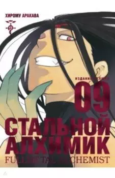 Стальной Алхимик. Книга 9