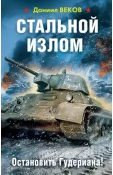 Стальной излом. Остановить Гудериана!