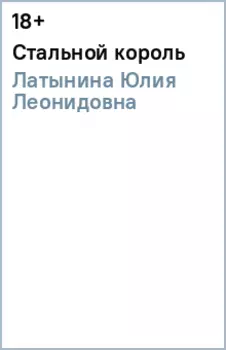 Стальной король