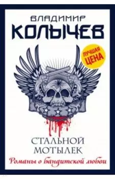 Стальной мотылек