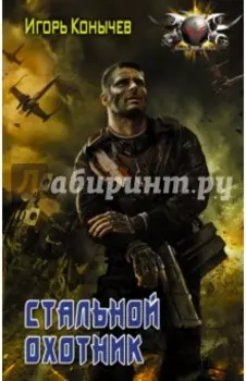 Стальной охотник