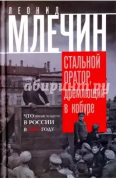 Стальной оратор, дремлющий в кобуре. Что происходило в России в 1917 году