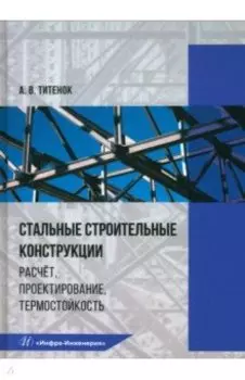 Стальные строительные конструкции. Расчёт, проектирование, термостойкость. Учебное пособие
