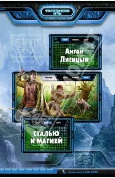 Сталью и магией