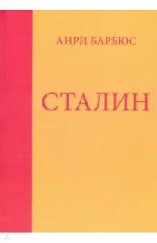 Сталин.