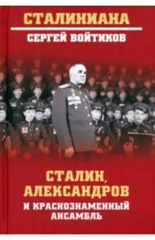 Сталин, Александров и Краснознаменный ансамбль