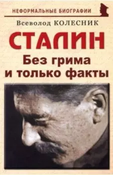 Сталин. Без грима и только факты