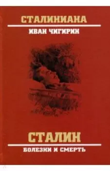 Сталин. Болезни и смерть