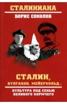 Сталин, Булгаков, Мейерхольд… Культура под сенью великого кормчего
