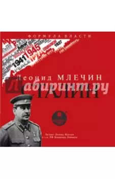 Сталин (CDmp3)