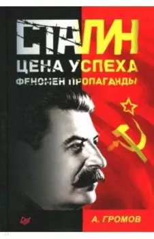 Сталин. Цена успеха, феномен пропаганды. 1923-1939 гг.
