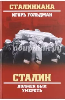 Сталин должен был умереть