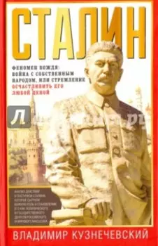 Сталин. Феномен вождя. Война с собственным народом, или Стремление осчастливить его любой ценой