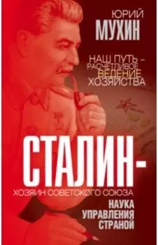 Сталин - хозяин Советского Союза. Наука управления страной