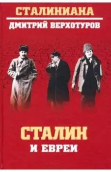 Сталин и евреи