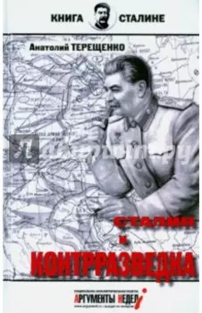 Сталин и контрразведка