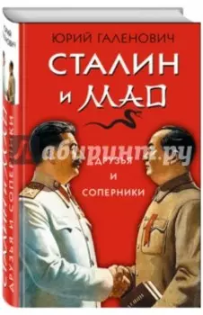 Сталин и Мао. Друзья и соперники