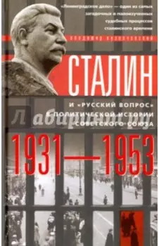Сталин и "русский вопрос" в политической истории Советского Союза 1931-1953 гг.
