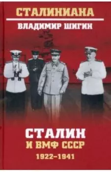 Сталин и ВМФ СССР. 1922-1941