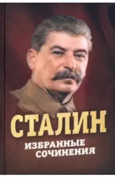 Сталин. Избранные сочинения