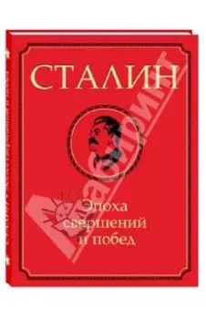 Сталин. Эпоха свершений и побед
