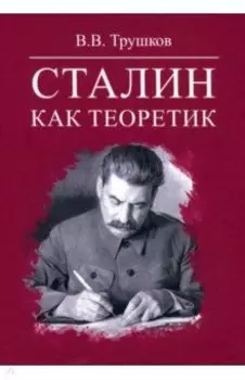 Сталин как теоретик