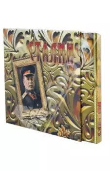 Сталин. Концептуальное подарочное издание