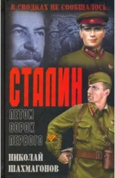 Сталин летом сорок первого