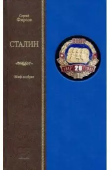 Сталин. Миф и образ