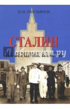 Сталин. На вершине Власти