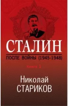Сталин. После войны. Книга первая. 1945-1948
