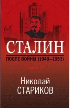 Сталин. После войны. Книга вторая. 1948-1953