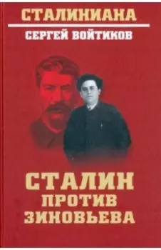 Сталин против Зиновьева