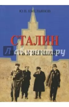 Сталин. Путь к вершине